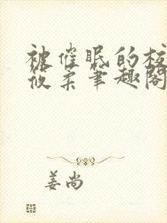 被催眠的校花高筱柔笔趣阁在线阅读免费封面