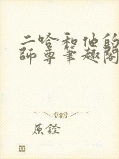 二哈和他的白猫师尊笔趣阁