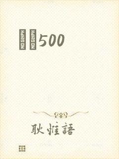 С˵500