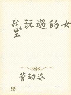 我玩过的女大学生封面