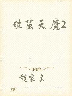 破茧天魔2