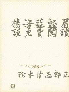 杨洛苏轻眉笔小说免费阅读