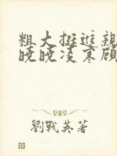 粗大挺进亲女h晓晓凌寒顾晓晓封面