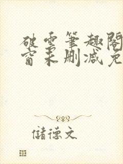 破云笔趣阁无弹窗未删减免费阅读