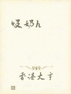 吸奶h封面