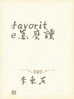 favorite怎么读