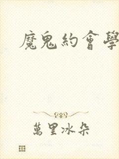 魔鬼约会学