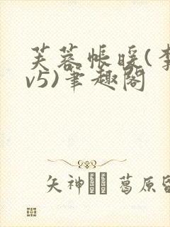 芙蓉帐暖(李寂v5)笔趣阁