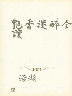 艳香迷醉全文阅读