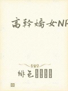 高干娇女NPH封面