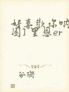 好喜欢你呐[校园] 里恩er