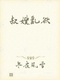 叔嫂乱欲