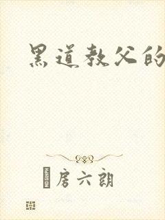 黑道教父的虐妻