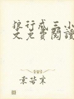 狼行成三小说全文免费阅读笔趣封面