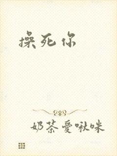 操死你