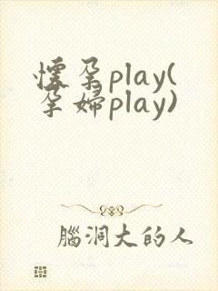 怀孕play(孕妇play)