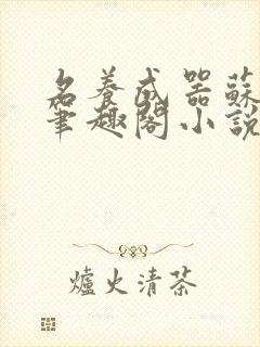 名养成器苏沫沫笔趣阁小说