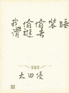 我偷偷装睡让公滑进去