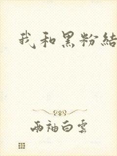 我和黑粉结婚了