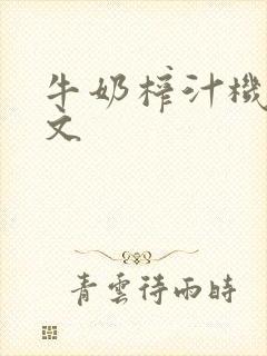 牛奶榨汁机po文封面