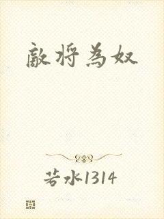 敌将为奴