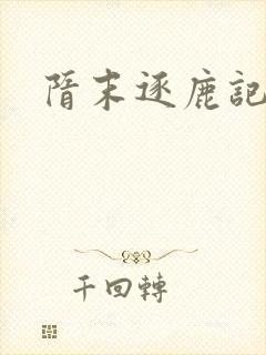 隋末逐鹿记