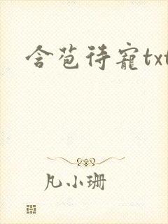 含苞待宠txt