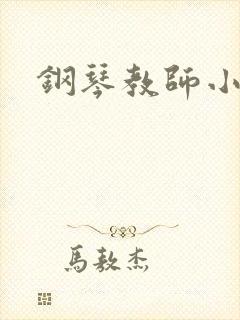 钢琴教师小说封面