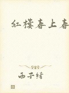 红楼春上春