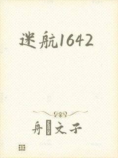 迷航1642封面