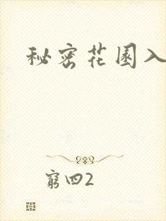 秘密花园入口