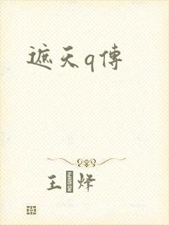 遮天q传