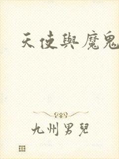 天使与魔鬼小说