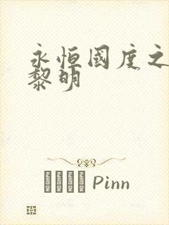 永恒国度之黑暗黎明