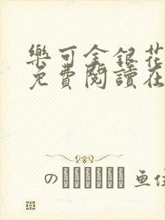乐可金银花全文免费阅读在线校对