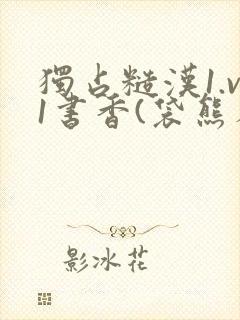 独占糙汉1.v1书香(袋熊布丁)小说