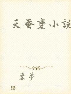 天蚕变小说
