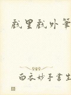 戏里戏外笔趣阁封面
