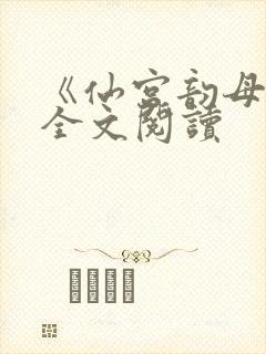 《仙宫韵母录》全文阅读