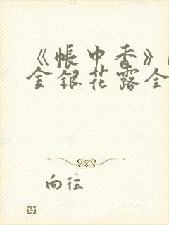 《帐中香》by金银花露全文免费阅读