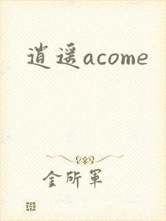 逍遥acome