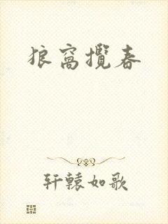 狼窝揽春