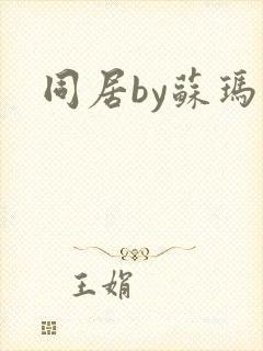 同居by苏玛丽