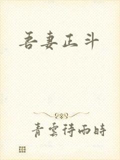 吾妻正斗