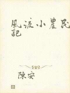 风流小农民艳遇记