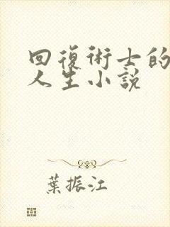回复术士的重来人生小说
