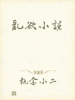 乱欲小说