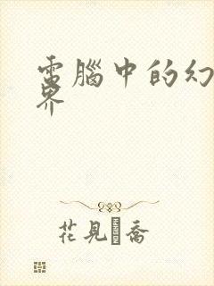 电脑中的幻想世界