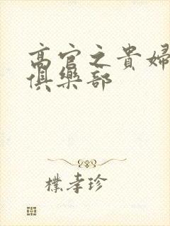 高官之贵妇交换俱乐部封面