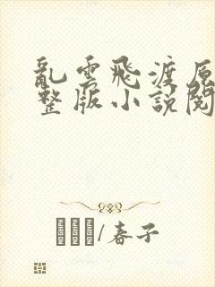 乱云飞渡原文完整版小说阅读
